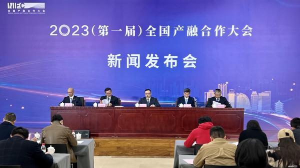 2023全國產融合作大會新聞發(fā)布會第一屆在京召開