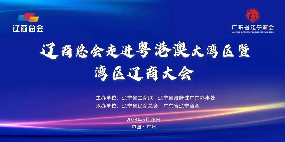 會務(wù)論壇活動策劃案例：遼商總會走進粵港澳大灣區(qū)