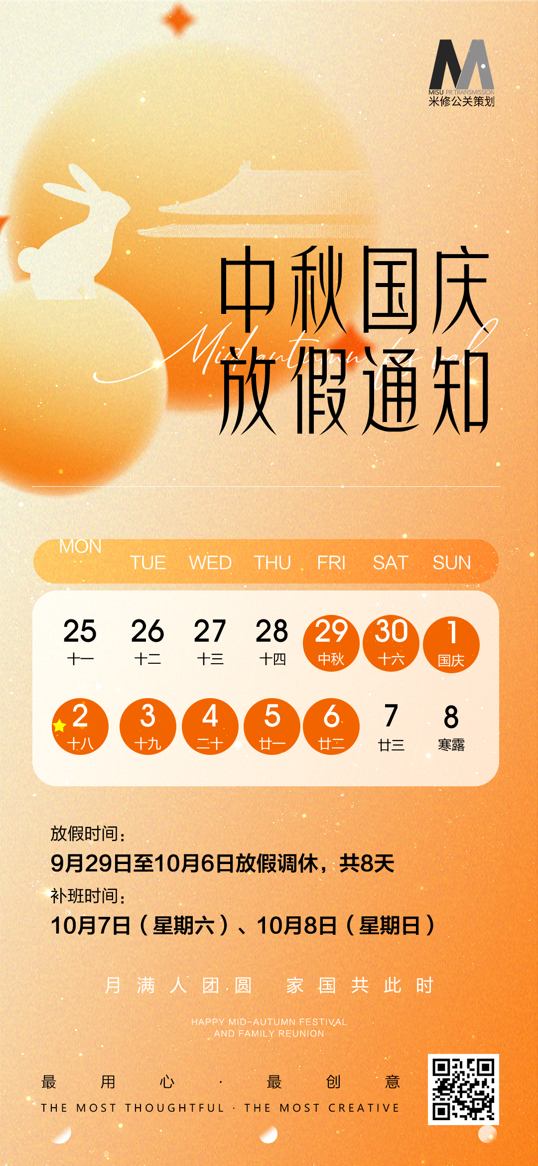 米修公關(guān)活動策劃公司 中秋/國慶雙節(jié)放假通知
